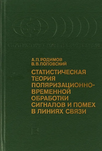 Обложка книги Статистическая теория поляризационно-временной обработки сигналов и помех в линиях связи, Родимов А.П., Поповский В.В.