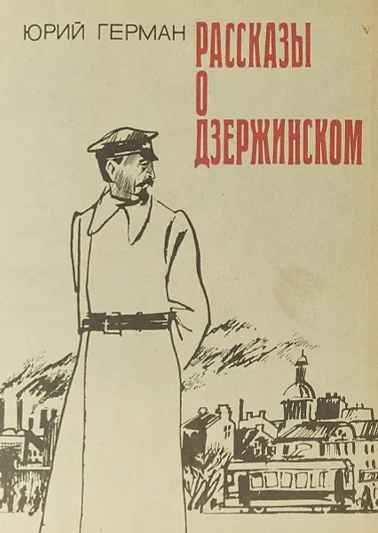 Обложка книги Рассказы о Дзержинском, Юрий Герман