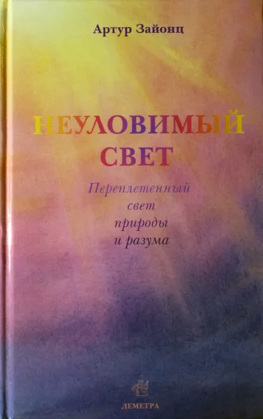 Обложка книги Неуловимый свет. Переплетенный свет природы и разума, Зайонц Артур