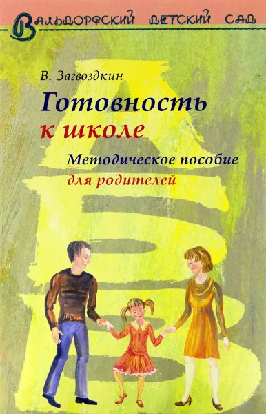 Обложка книги Готовность ребенка к школе. Методическое пособие для родителей., Загвоздкин Владимир Константинович