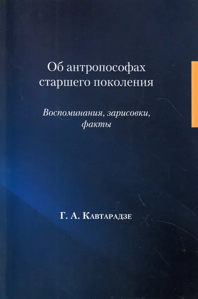 Обложка книги Об антропософах старшего поколения. Воспоминания, зарисовки, факты, Кавтарадзе Георгий Алексеевич