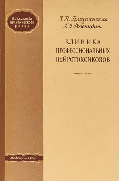 Обложка книги Клиника профессиональных нейротоксикозов, Л. Н. Грацианская, Г. Э. Розенцвит