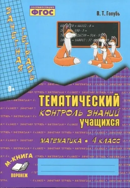 Обложка книги Математика. 4 класс. Тематический контроль знаний, Голубь В.Т.