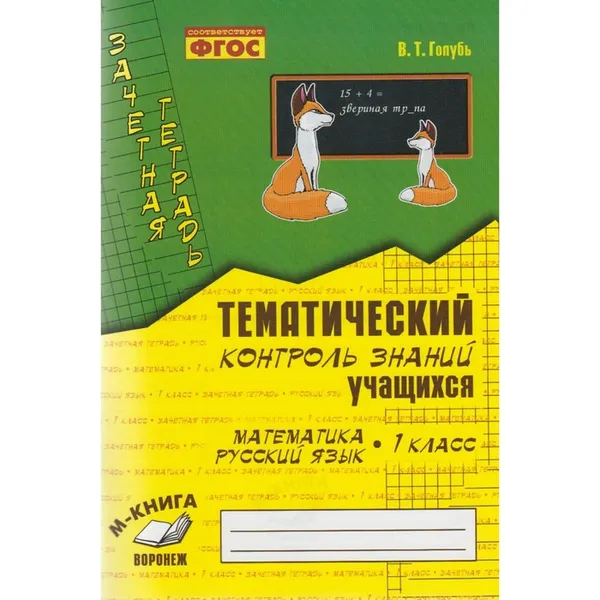 Обложка книги Русский язык. 3 класс. Тематический контроль знаний, Голубь В.Т.