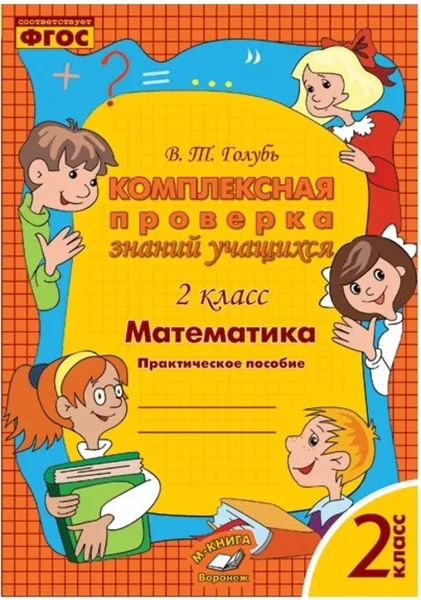 Обложка книги Математика. 2 класс. Комплексная проверка знаний учащихся, Голубь В.Т.