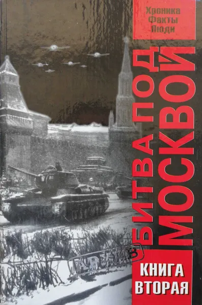 Обложка книги Битва под Москвой. Хроника, факты, люди, В. А Жилин