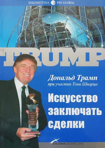 Обложка книги Искусство заключать сделки, Д.Трамп