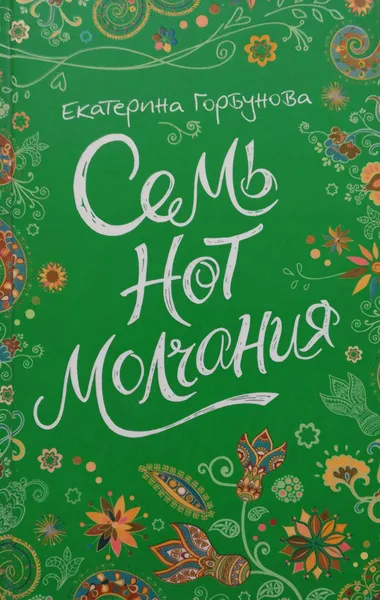 Обложка книги Семь нот молчания, Екатерина Горбунова