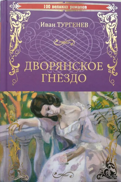 Обложка книги Дворянское гнездо, И.Тургенев