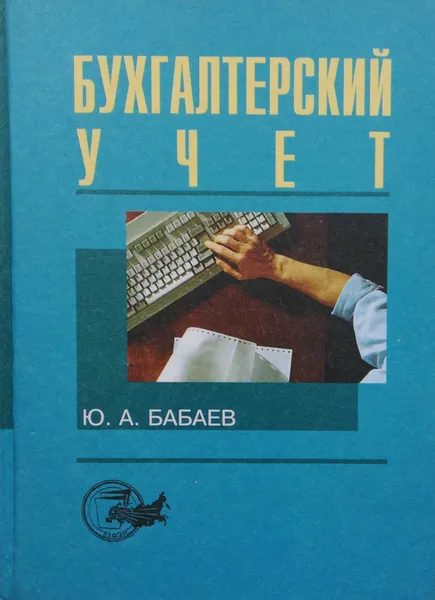 Обложка книги Бухгалтерский учет, Юрий Бабаев