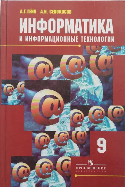 Обложка книги Информатика и информационные технологии. 9 класс, А. Г. Гейн, Н. А. Юнерман