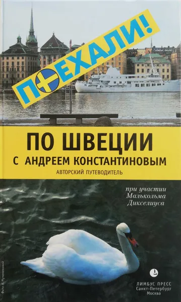 Обложка книги По Швеции с Андреем Константиновым. Авторский путеводитель, Андрей Константинов