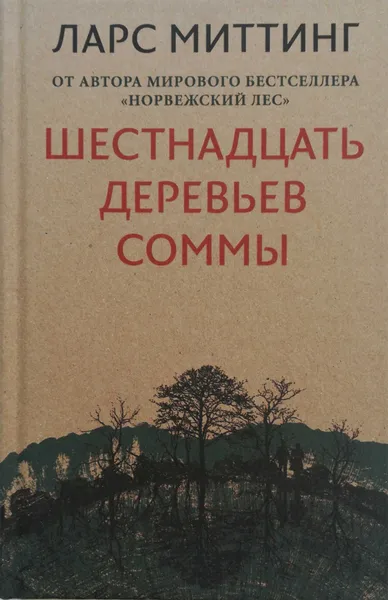 Обложка книги Шестнадцать деревьев Соммы, Ларс Миттинг