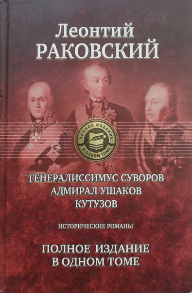 Обложка книги Генералиссимус Суворов. Адмирал Ушаков. Кутузов, Леонтий Раковский