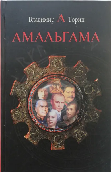 Обложка книги Амальгама, Владимир Торин