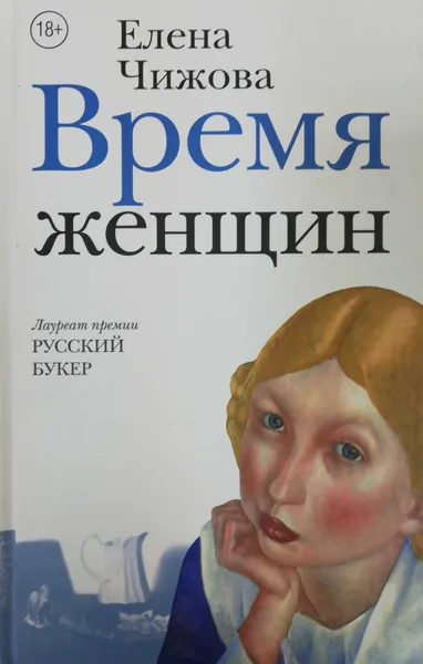 Обложка книги Время женщин, Елена Чижова