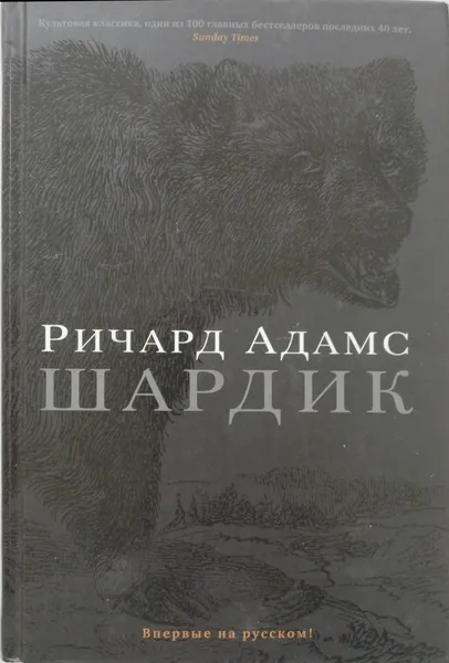 Обложка книги Шардик, Ричард Адамс