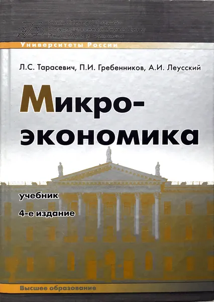 Обложка книги Микроэкономика, Л. Тарасевич, П. Гребенников, А. Леусский