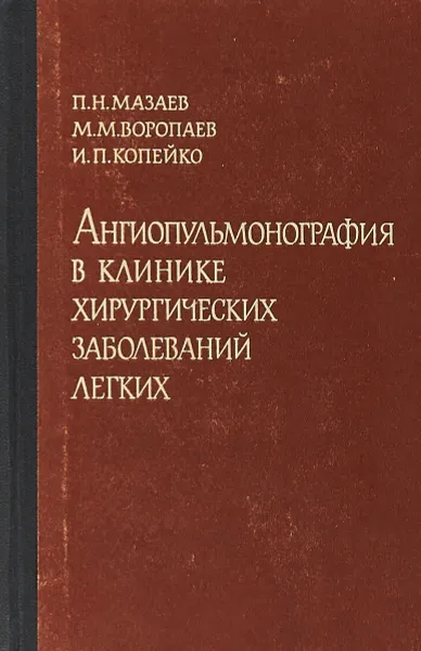 Обложка книги Ангиопульмонография в клинике хирургических заболеваний легких, П. Н. Мазаев, М. М. Воропаев, И. П. Копейко