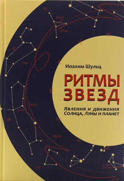 Обложка книги Ритмы звезд, Шульц Иоахим