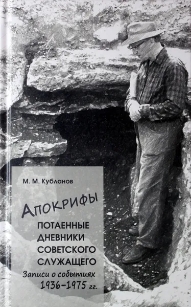 Обложка книги Апокрифы. Потаенные дневники советского служащего. Записи о событиях 1936-1975 г., Кубланов Михаил Моисеевич