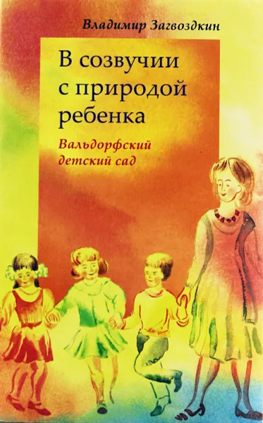 Обложка книги В созвучии с природой ребенка. Вальдорфский детский сад, Загвоздкин Владимир Константинович