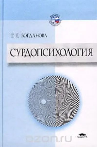 Обложка книги Сурдопсихология, Тамара Богданова