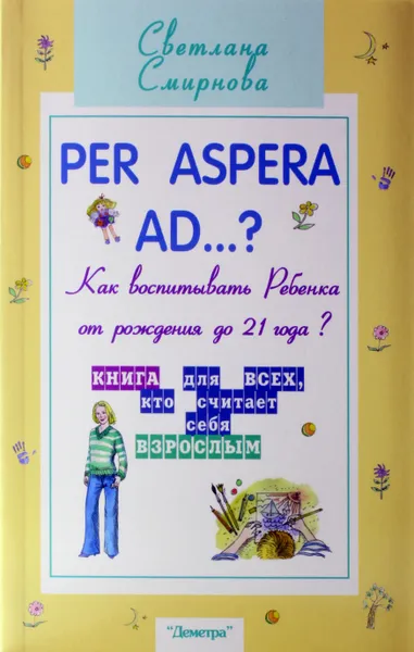 Обложка книги Как воспитывать ребенка от рождения до 21 года, Смирнова С.