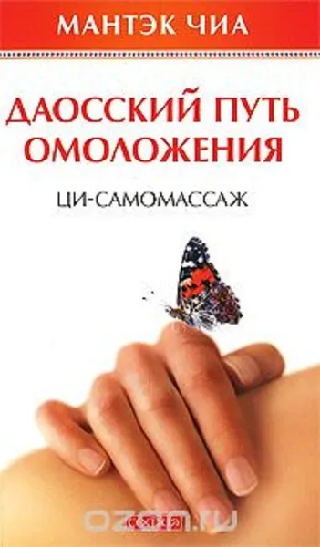 Обложка книги Даосский путь омоложения. Ци-самомассаж, Мантэк Чиа