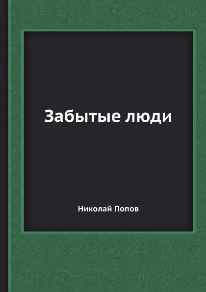 Обложка книги Забытые люди, Николай Попов