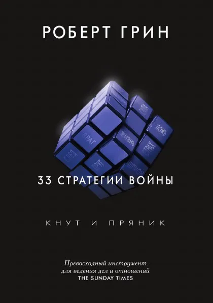 Обложка книги 33 стратегии войны, Роберт Грин