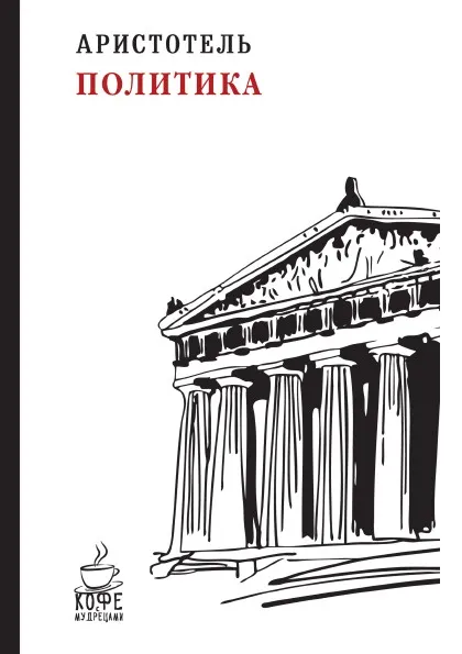 Обложка книги Политика, Аристотель