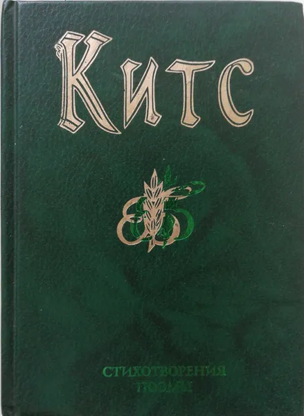 Обложка книги Стихотворения и поэмы, Джон Китс