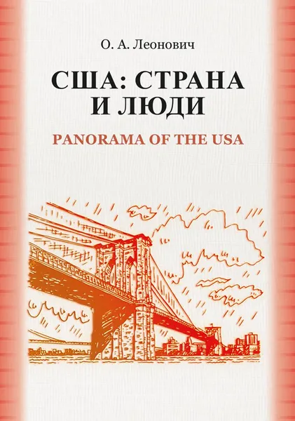 Обложка книги США: Страна и люди. Panorama of the USA. Материалы к практическим занятиям по страноведению США, Леонович Олег Анатольевич