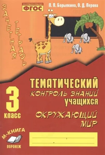 Обложка книги Зачетная тетрадь по предмету Окружающий ми.  3 класс, Барылкина Л.П, Перова О.Д