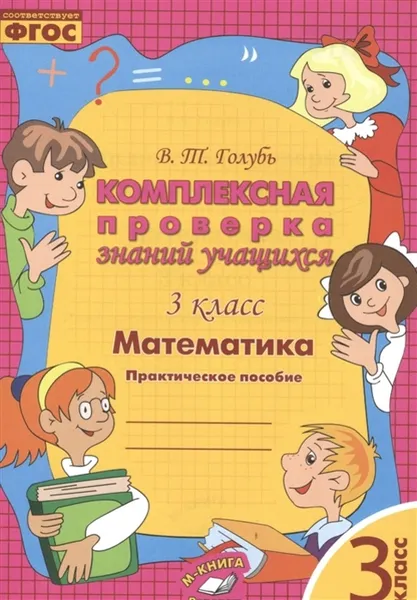 Обложка книги Математика. 3 класс. Комплексная проверка знаний учащихся, Голубь В.Т.