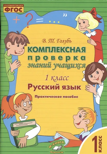 Обложка книги Математика. 1 класс. Комплексная проверка знаний учащихся, Голубь В.Т.