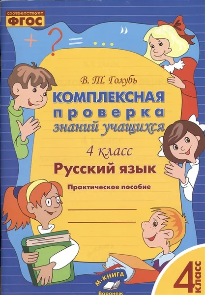 Обложка книги Русский язык. 3 класс. Комплексная проверка знаний учащихся, Голубь В.Т.