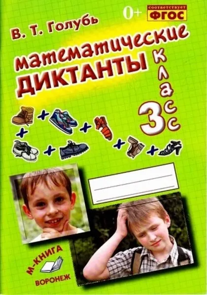 Обложка книги Математические диктанты. 4 класс, Голубь В.Т.