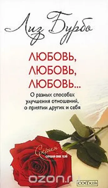 Обложка книги Любовь, любовь, любовь... О разных способах улучшения отношений, о принятии других и себя, Лиз Бурбо
