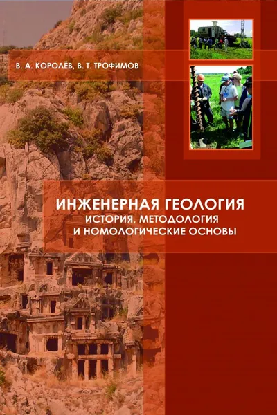 Обложка книги Инженерная геология: история, методология и номологические основы, Королёв Владимир  Александрович,  Трофимов Виктор Титович