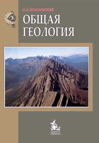 Обложка книги Общая геология, Короновский Николай Владимирович