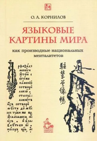 Обложка книги Языковые картины мира как производные национальных менталитетов, Корнилов Олег Александрович