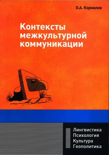 Обложка книги Контексты межкультурной коммуникации, Корнилов Олег Александрович
