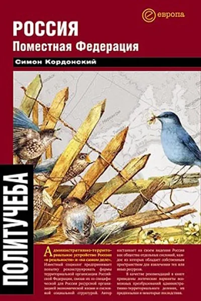 Обложка книги Россия. Поместная федерация, Кордонский Симон Гдальевич