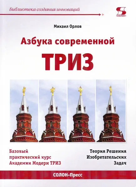 Обложка книги АЗБУКА современной ТРИЗ. Базовый учебник универсального начального сертификационного курса Академии, М. Орлов