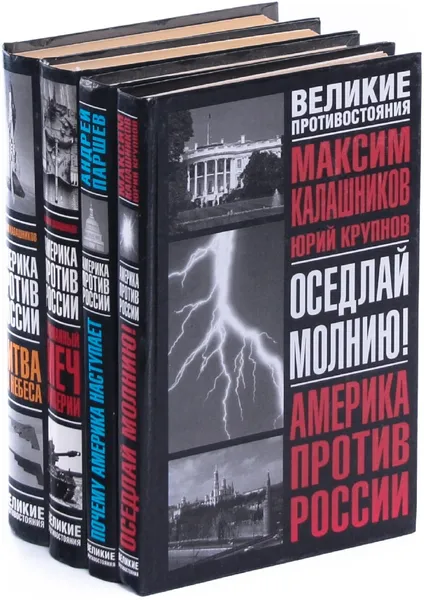 Обложка книги Америка против России. Серия Великие противостояния (комплект из 4 книг), М. Калашников