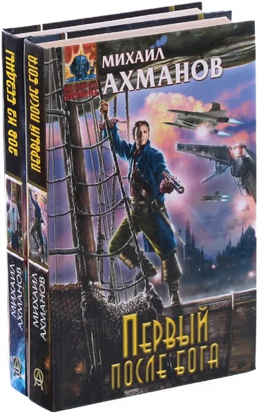 Обложка книги Первый после Бога. Зов из бездны (комплект из 2 книг), Михаил Ахманов