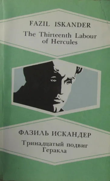 Обложка книги The Thirteenth Labour of Hercules. Тринадцатый подвиг Геракла, Фазиль Искандер