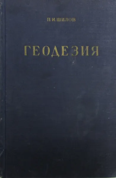 Обложка книги Геодезия, П.И. Шилов